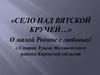 Село Старая Тушка Малмыжского района Кировской области