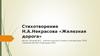 Стихотворение Н.А. Некрасова «Железная дорога»