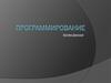 Программирование. Язык программирования