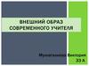 Внешний образ современного учителя