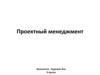 Проектный менеджмент