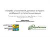 Потреба у паліативній допомозі в Україні: розбіжності у статистичних даних