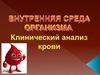 Внутренняя среда организма. Клинический анализ крови