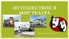 Путешествие в Мир театра
