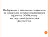 Информация о заполнении документов на социальное питание нуждающимся студентам ОБФО между институтами/юридическим факультетом