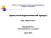 Целостный педагогический процесс