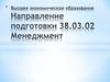 Высшее экономическое образование. Направление подготовки 38.03.02 Менеджмент