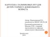 Картотека  пальчиковых игр для детей старшего дошкольного возраста