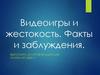Видеоигры и жестокость. Факты и заблуждения