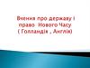 Вчення про державу і право Нового часу. Голландія, Англія