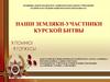 Наши земляки - участники Курской битвы