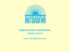 Издательство «Антология». Серия Abridged Bestseller, популярные произведения современной литературы на английском языке