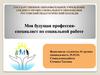 Моя будущая профессия - специалист по социальной работе