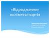 Політична партія «Відродження»