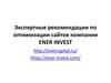 Экспертные рекомендации по оптимизации сайтов компании ENER INVEST