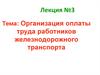 Организация оплаты труда работников железнодорожного транспорта. Российские железные дороги