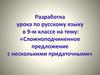 Сложноподчиненное предложение с несколькими придаточными