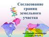Согласование границ земельного участка