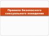 Правила безопасного сексуального поведения