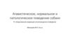 Атавистическое, нормальное и патологическое поведение собаки и лекарственная коррекция отклоняющегося поведения