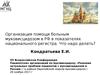 Организация помощи больным муковисцидозом в РФ в показателях национального регистра