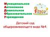 Муниципальное автономное дошкольное образовательное учреждение детский сад общеразвивающего вида №4