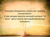 Елизавета Федоровна: жизнь как «дорога, полная света»