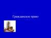 Гражданское право