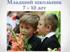 Младший школьник 7 – 10 лет