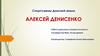 Спортсмены Донской земли. Денисенко Алексей