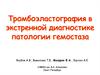 Тромбоэластография в экстренной диагностике патологии гемостаза