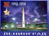 Город-герой Ленинград