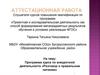 Аттестационная работа. Программа курса по внеурочной деятельности «Разговор о правильном питании»