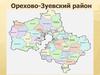 Орехово-Зуевский район
