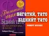 Книга Роберта Кіасакі «Багатий тато Бідний тато»