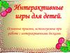 Интерактивные игры для детей. Основные приемы, используемые при работе с интерактивными досками