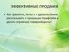 Эффективные продажи