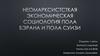Неомарксистсткая экономическая социология Пола Бэрана и Пола Суизи