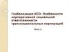 Глобализация КСО. Особенности корпоративной социальной ответственности транснациональных корпораций