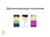 Диспансеризация населения