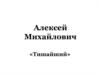 Алексей Михайлович «Тишайший»