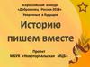 Всероссийский конкурс «Доброволец России-2018». Уверенные в будущем. Историю пишем вместе