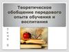 Теоретическое обобщение передового опыта обучения и воспитания