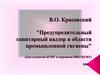 Текущий санитарный надзор в производстве