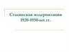 Сталинская модернизация 1920-1930-х годов