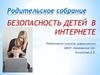 Безопасность детей в интернете