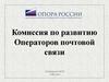 Комиссия по развитию операторов почтовой связи