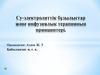 Су-электролиттік бұзылыстар және инфузиялық терапияның принциптері