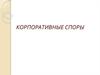 Корпоративные споры