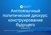 Англоязычный политический дискурс: конструирование будущего